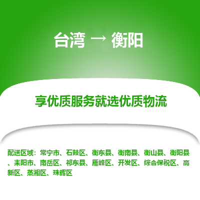 衡阳县到台湾物流专线-衡阳到台湾货运公司推出“全境特快送”服务