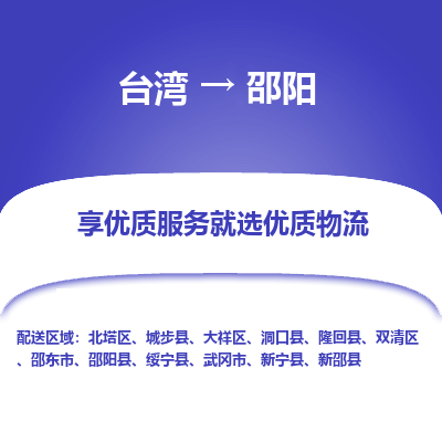 邵阳县到台湾物流专线-邵阳到台湾货运公司推出“全境特快送”服务