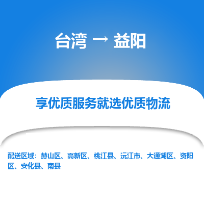 益阳县到台湾物流专线-益阳到台湾货运公司推出“全境特快送”服务
