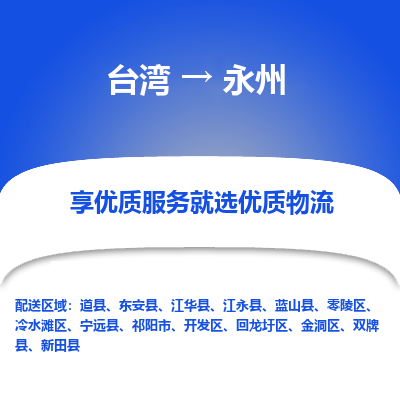 永州县到台湾物流专线-永州到台湾货运公司推出“全境特快送”服务