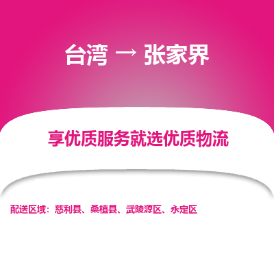 张家界县到台湾物流专线-张家界到台湾货运公司推出“全境特快送”服务