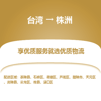 株洲县到台湾物流专线-株洲到台湾货运公司推出“全境特快送”服务
