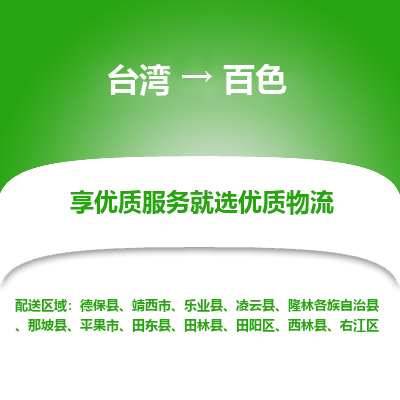 百色县到台湾物流专线-百色到台湾货运公司推出“全境特快送”服务