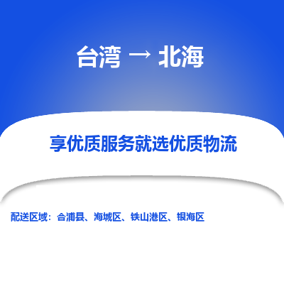 北海县到台湾物流专线-北海到台湾货运公司推出“全境特快送”服务