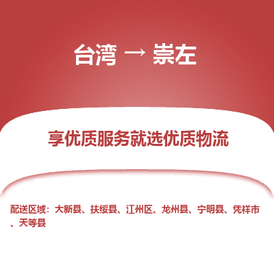 崇左县到台湾物流专线-崇左到台湾货运公司推出“全境特快送”服务