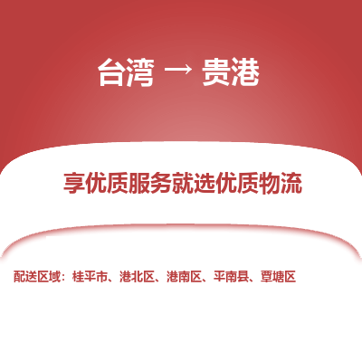 贵港县到台湾物流专线-贵港到台湾货运公司推出“全境特快送”服务