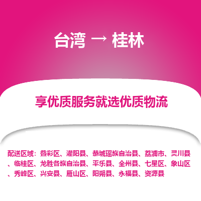 桂林县到台湾物流专线-桂林到台湾货运公司推出“全境特快送”服务