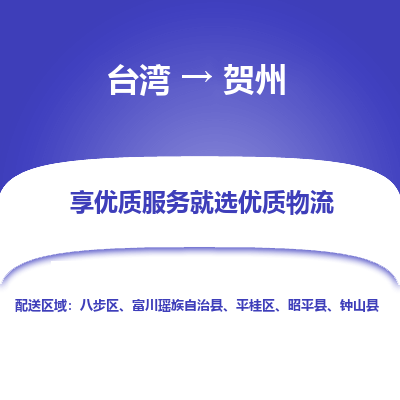 贺州县到台湾物流专线-贺州到台湾货运公司推出“全境特快送”服务