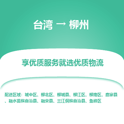 柳州县到台湾物流专线-柳州到台湾货运公司推出“全境特快送”服务