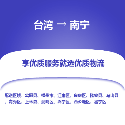 南宁县到台湾物流专线-南宁到台湾货运公司推出“全境特快送”服务