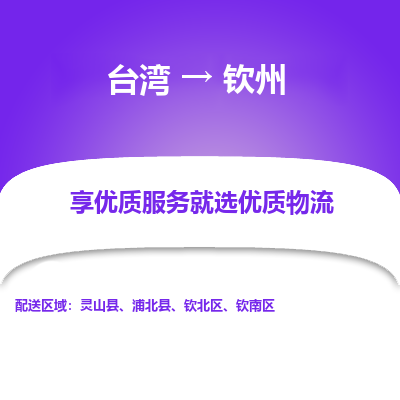 钦州县到台湾物流专线-钦州到台湾货运公司推出“全境特快送”服务