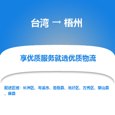 梧州县到台湾物流专线-梧州到台湾货运公司推出“全境特快送”服务