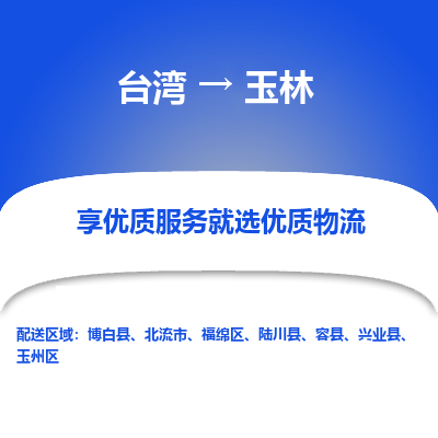 玉林县到台湾物流专线-玉林到台湾货运公司推出“全境特快送”服务