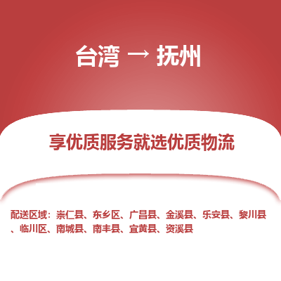 抚州县到台湾物流专线-抚州到台湾货运公司推出“全境特快送”服务