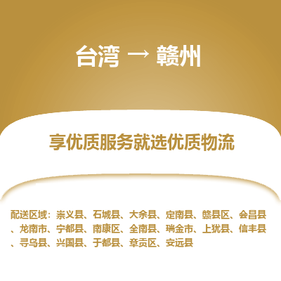 赣州县到台湾物流专线-赣州到台湾货运公司推出“全境特快送”服务