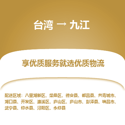九江县到台湾物流专线-九江到台湾货运公司推出“全境特快送”服务
