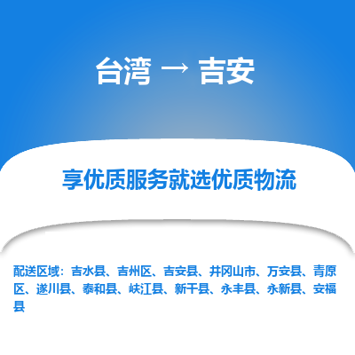 吉安县到台湾物流专线-吉安到台湾货运公司推出“全境特快送”服务