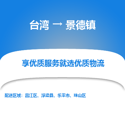 景德镇县到台湾物流专线-景德镇到台湾货运公司推出“全境特快送”服务