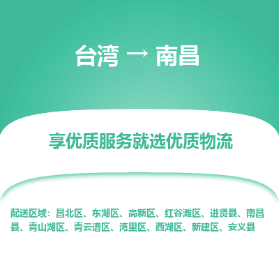 南昌县到台湾物流专线-南昌到台湾货运公司推出“全境特快送”服务