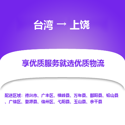 上饶县到台湾物流专线-上饶到台湾货运公司推出“全境特快送”服务