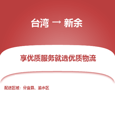 新余县到台湾物流专线-新余到台湾货运公司推出“全境特快送”服务