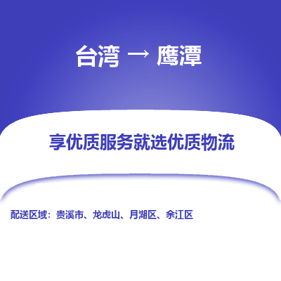 鹰潭县到台湾物流专线-鹰潭到台湾货运公司推出“全境特快送”服务