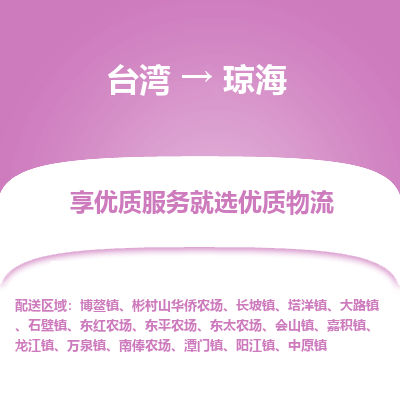 琼海县到台湾物流专线-琼海到台湾货运公司推出“全境特快送”服务