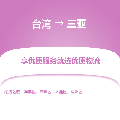 三亚县到台湾物流专线-三亚到台湾货运公司推出“全境特快送”服务