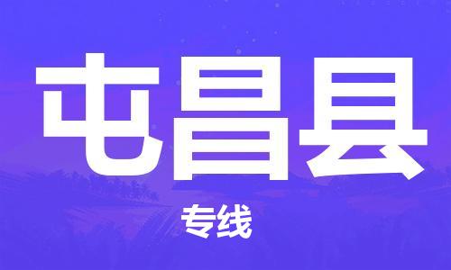 屯昌县县到台湾物流专线-屯昌县到台湾货运公司推出“全境特快送”服务