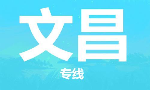 文昌县到台湾物流专线-文昌到台湾货运公司推出“全境特快送”服务