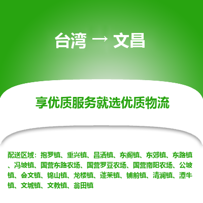 文昌县到台湾物流专线-文昌到台湾货运公司推出“全境特快送”服务