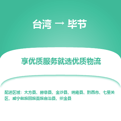 毕节县到台湾物流专线-毕节到台湾货运公司推出“全境特快送”服务