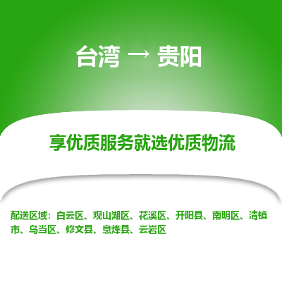 贵阳县到台湾物流专线-贵阳到台湾货运公司推出“全境特快送”服务
