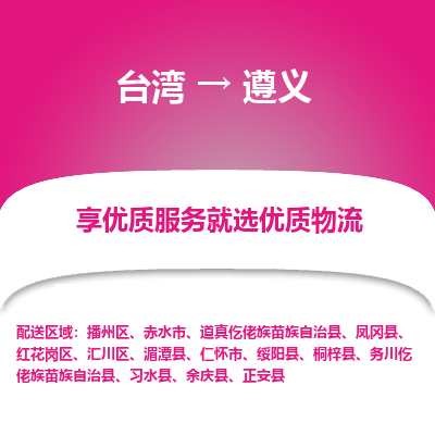 遵义县到台湾物流专线-遵义到台湾货运公司推出“全境特快送”服务