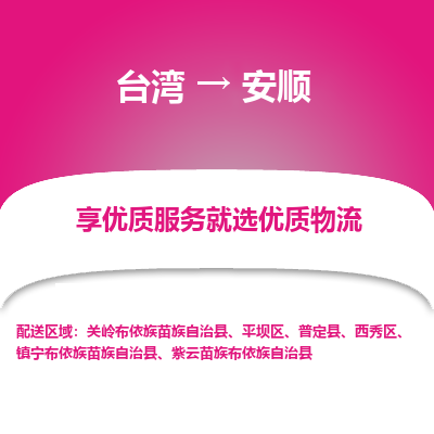 安顺县到台湾物流专线-安顺到台湾货运公司推出“全境特快送”服务