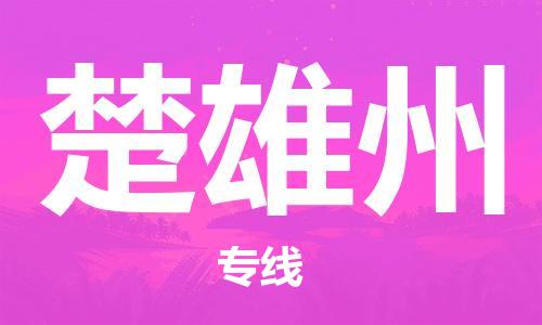 楚雄州县到台湾物流专线-楚雄州到台湾货运公司推出“全境特快送”服务