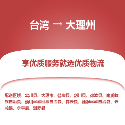 大理州县到台湾物流专线-大理州到台湾货运公司推出“全境特快送”服务