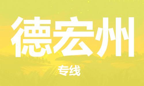 德宏州县到台湾物流专线-德宏州到台湾货运公司推出“全境特快送”服务