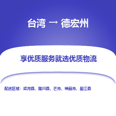德宏州县到台湾物流专线-德宏州到台湾货运公司推出“全境特快送”服务