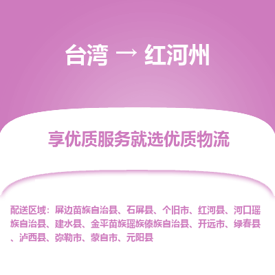红河州县到台湾物流专线-红河州到台湾货运公司推出“全境特快送”服务