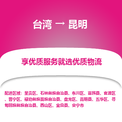昆明县到台湾物流专线-昆明到台湾货运公司推出“全境特快送”服务
