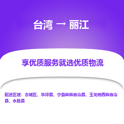 丽江县到台湾物流专线-丽江到台湾货运公司推出“全境特快送”服务