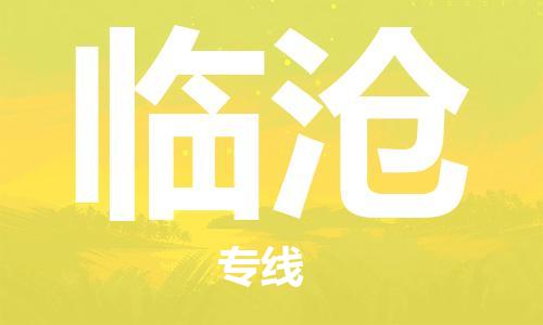 临沧县到台湾物流专线-临沧到台湾货运公司推出“全境特快送”服务