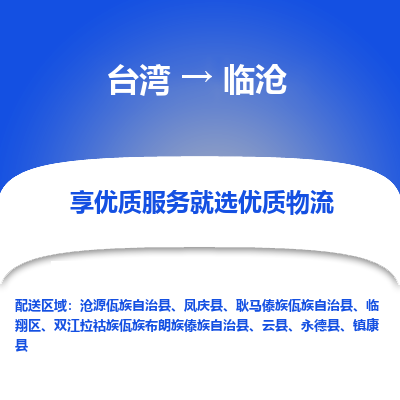 临沧县到台湾物流专线-临沧到台湾货运公司推出“全境特快送”服务