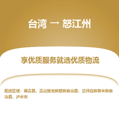 怒江州县到台湾物流专线-怒江州到台湾货运公司推出“全境特快送”服务
