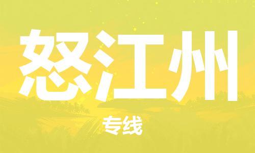 怒江州县到台湾物流专线-怒江州到台湾货运公司推出“全境特快送”服务