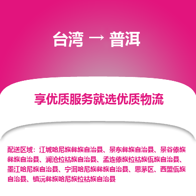 普洱县到台湾物流专线-普洱到台湾货运公司推出“全境特快送”服务