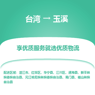 玉溪县到台湾物流专线-玉溪到台湾货运公司推出“全境特快送”服务