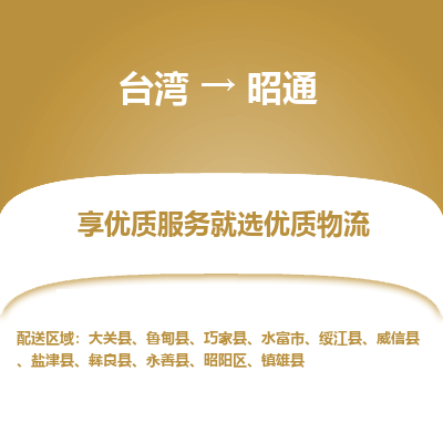 昭通县到台湾物流专线-昭通到台湾货运公司推出“全境特快送”服务