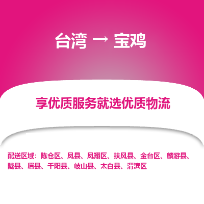 宝鸡县到台湾物流专线-宝鸡到台湾货运公司推出“全境特快送”服务
